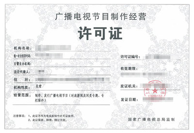 廣播電視制作許可證與廣播電視節(jié)目制作經(jīng)營(yíng) 入門(mén)指南與規(guī)范解析