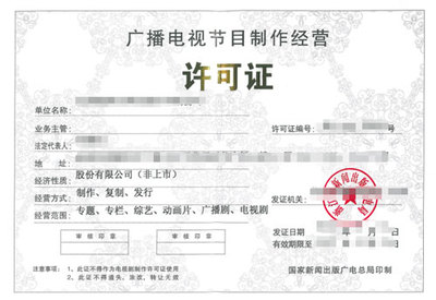 廣播電視制作許可證 開(kāi)啟廣播電視節(jié)目制作經(jīng)營(yíng)之門(mén)