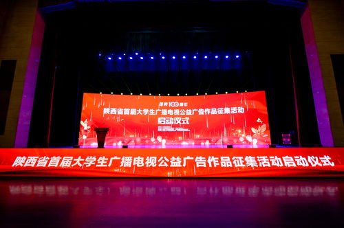 陜西省首屆大學生廣播電視公益廣告作品征集活動正式啟動，激發青年創意力量